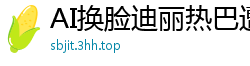 AI换脸迪丽热巴遭片场工作人员暴力强奸，顶流女星屈辱实录！国产盗摄